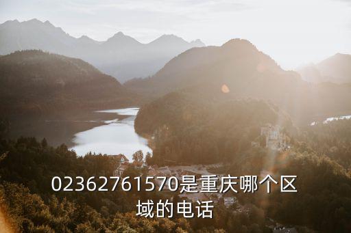 02362761570是重慶哪個區域的電話