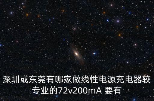 深圳或東莞有哪家做線性電源充電器較專業(yè)的72v200mA 要有