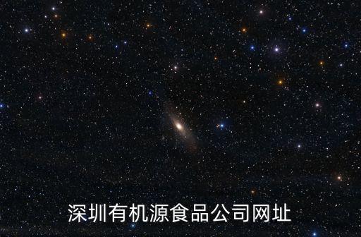 深圳有機源食品公司網址