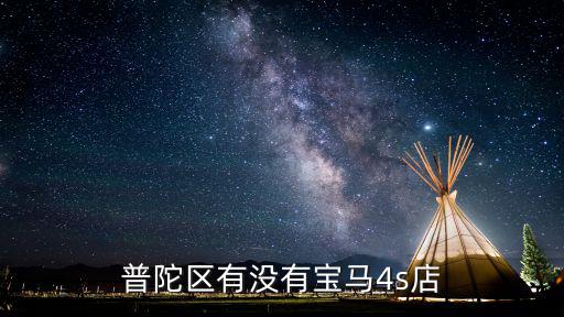 普陀區有沒有寶馬4s店