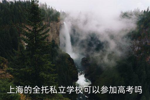 上海市紫竹園中學高考，上海的全托私立學校可以參加高考嗎
