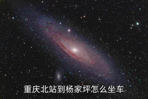 重慶北站到楊家坪怎么坐車