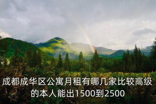 成都成華區公寓月租有哪幾家比較高級的本人能出1500到2500