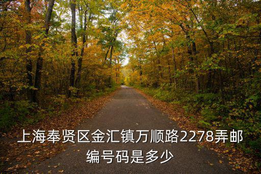 上海奉賢區(qū)金匯鎮(zhèn)萬順路2278弄郵編號碼是多少