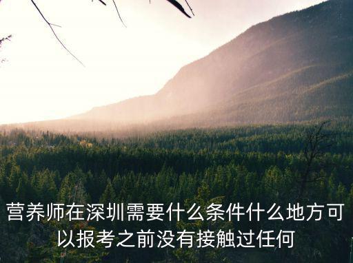 深圳營養師考試，外地人在深圳考營養師要具備哪些條件