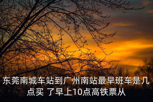 東莞東高鐵到廣州南站，從東莞到廣州南怎么坐車