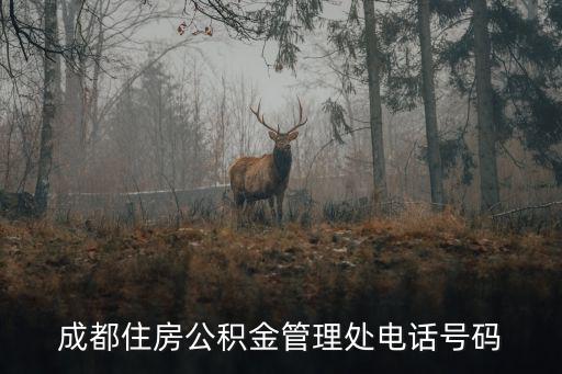 成都住房公積金管理處電話號碼