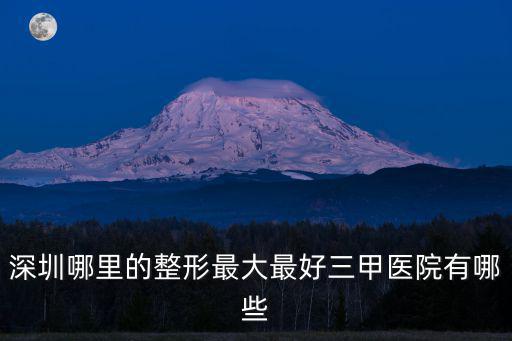 深圳整容醫(yī)院前三甲，深圳整形美容醫(yī)院排名