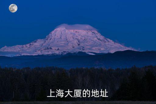 上海市華都大廈地址，有誰知道上海市華譜科技大廈地址