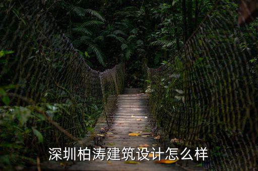 深圳巖濤景觀設計，深圳景觀設計公司排名 誰知道