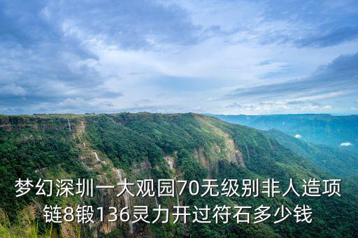 夢幻深圳一大觀園70無級別非人造項鏈8鍛136靈力開過符石多少錢