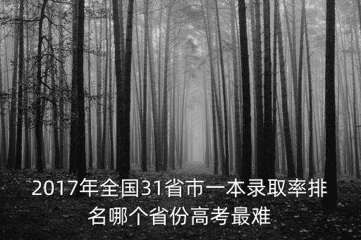 2017年上海市高考排名，預計2017年高考上海各大學的錄取分數線是多少謝謝