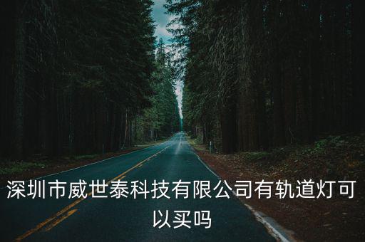 深圳市敦泰科技有限公，深圳市粵索康電子數(shù)碼科技有限公司是不是騙人的 他把身份證還有營(yíng)業(yè)