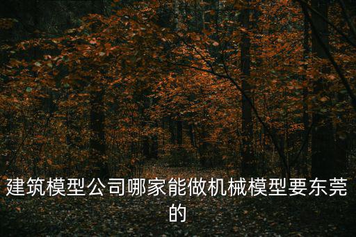東莞創(chuàng)藝模型公司，東莞這邊有沒有制作比較大的展示模型廠家