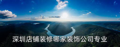 深圳店鋪裝修哪家裝飾公司專業