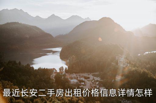 最近長安二手房出租價格信息詳情怎樣