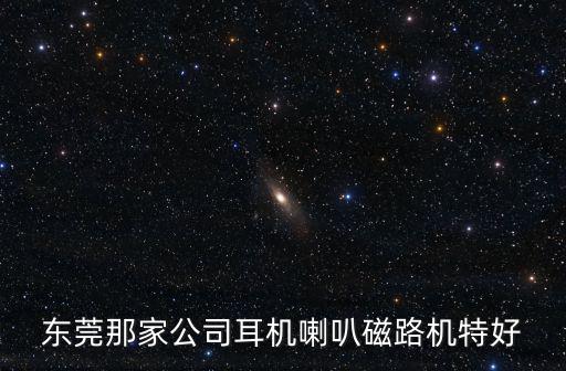 東莞市凱蒙實業有限公司，哪家公司的磁回機能讓廣大群眾用的實在呢