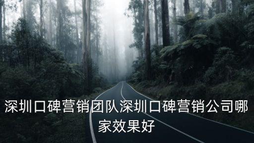 深圳口碑營銷團隊深圳口碑營銷公司哪家效果好