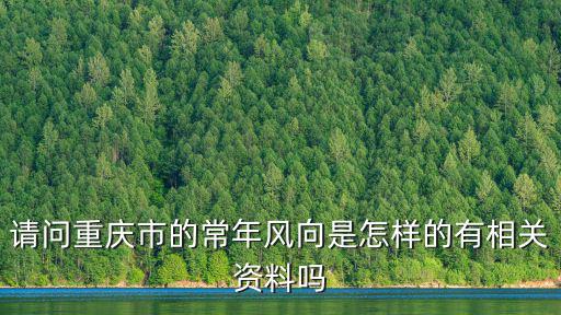 重慶市常年風(fēng)向，西南地區(qū)重慶夏天晴天的主要風(fēng)向