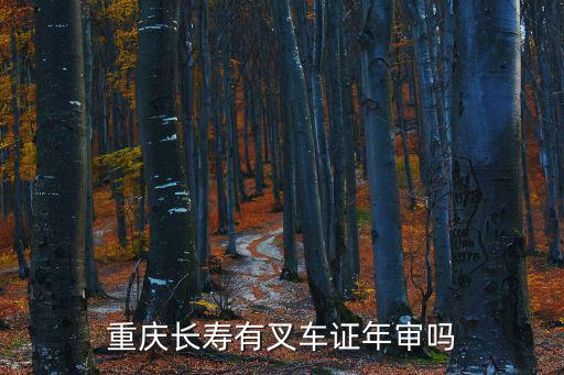 重慶長(zhǎng)壽有叉車證年審嗎