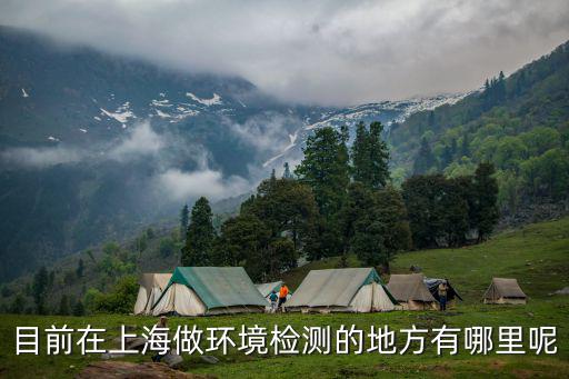 目前在上海做環境檢測的地方有哪里呢