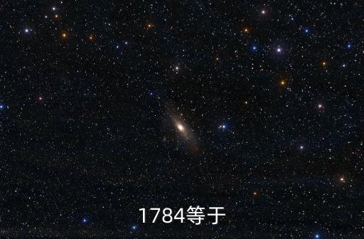 1784等于
