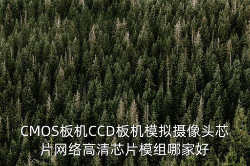 CMOS板機CCD板機模擬攝像頭芯片網絡高清芯片模組哪家好