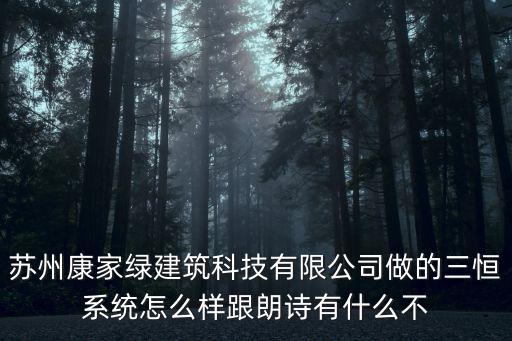 蘇州康家綠建筑科技有限公司做的三恒系統(tǒng)怎么樣跟朗詩有什么不