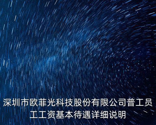 深圳市歐菲光科技股份有限公司普工員工工資基本待遇詳細說明