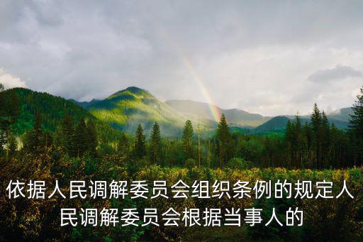 成都市人民調(diào)解組織，人民調(diào)解是在哪個(gè)組織主持下進(jìn)行的調(diào)解