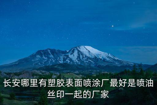長安哪里有塑膠表面噴涂廠最好是噴油絲印一起的廠家