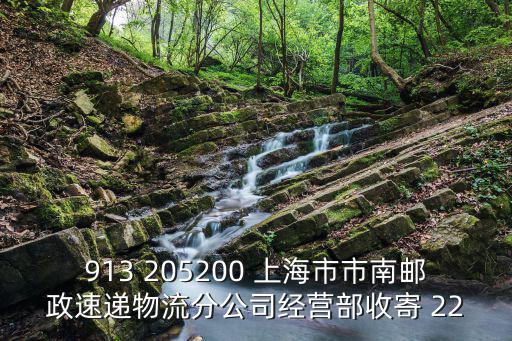 上海市物流杜旭芒，913 205200 上海市市南郵政速遞物流分公司經(jīng)營部收寄 22