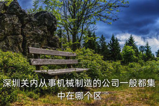 深圳堅(jiān)達(dá)機(jī)械，我到了深圳一年機(jī)械類(lèi)大學(xué)專(zhuān)科畢業(yè)但是一直沒(méi)有從事專(zhuān)業(yè)工作