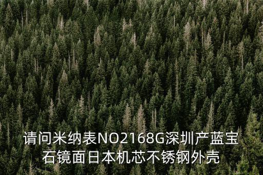 請問米納表NO2168G深圳產藍寶石鏡面日本機芯不銹鋼外殼