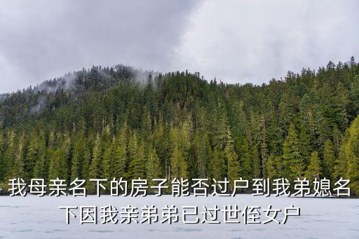 侄子可以上深圳戶口，我從寶安想把戶口遷到羅湖區怎么辦