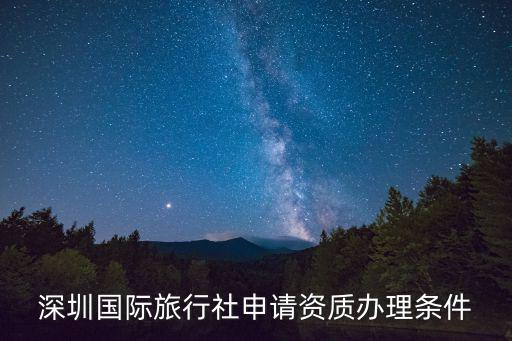 深圳旅行社業(yè)務經營許可證，旅行社經理資格證旅行社業(yè)務經營許可證要怎么辦理