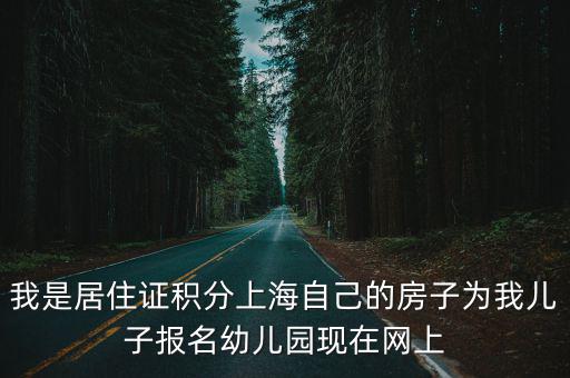 上海市寶山區(qū)學(xué)府涵青幼兒園，上海有哪些智力低的寶寶可以上的幼兒園