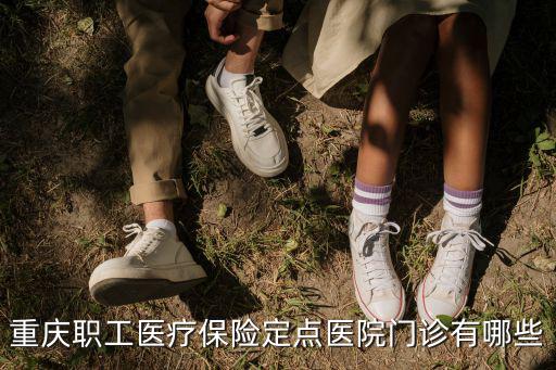 重慶職工醫療保險定點醫院門診有哪些