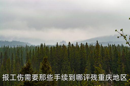 重慶市工傷申請規(guī)定，重慶工傷申報(bào)必須在工商注冊地點(diǎn)申報(bào)嗎