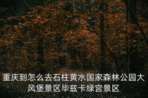 重慶市石柱黃水，重慶石柱黃水