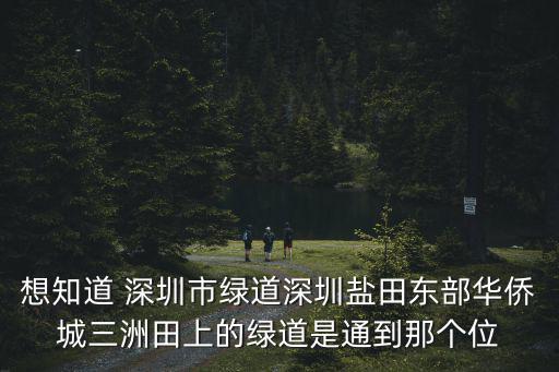 想知道 深圳市綠道深圳鹽田東部華僑城三洲田上的綠道是通到那個(gè)位