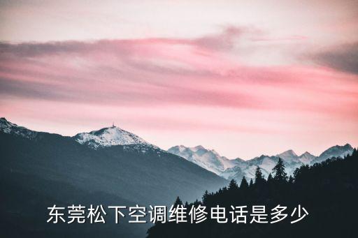 東莞松下空調(diào)維修電話是多少