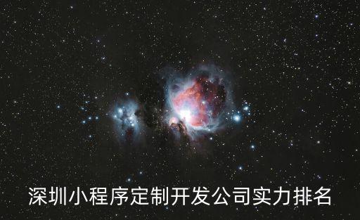 深圳小程序定制開發公司實力排名