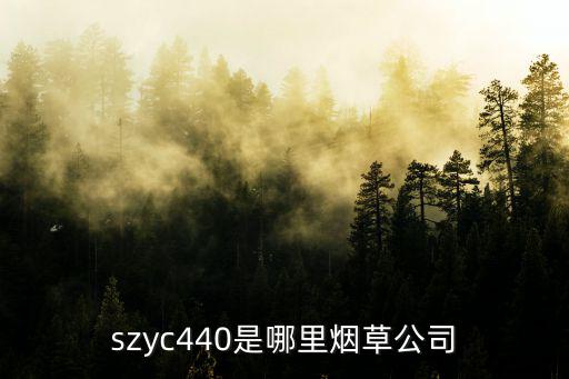 szyc440是哪里煙草公司