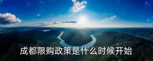 成都限購(gòu)政策是什么時(shí)候開始
