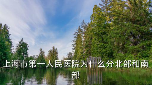 上海市第一人民醫(yī)院眼科北部，上海哪家醫(yī)院的眼科最好