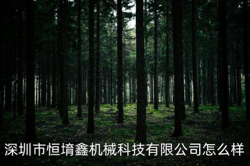 深圳市恒堉鑫機(jī)械科技有限公司怎么樣