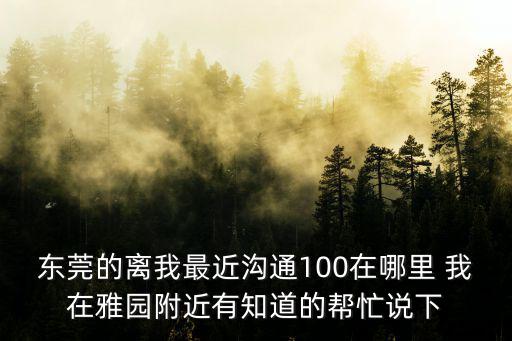 東莞長安溝通一百，請問東莞市 長安烏紗路時代廣場的移動溝通100服務廳 今天上班嗎