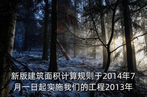 成都市2014年建筑面積計算方法，成都市入戶花園建筑面積計算規(guī)則