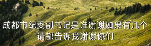成都市大邑縣紀(jì)委副書記，大邑縣縣委書記縣長是否被抓